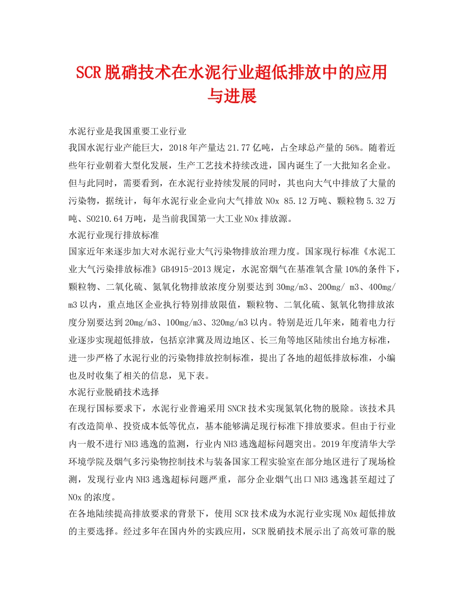 《安全环境-环保技术》之SCR脱硝技术在水泥行业超低排放中的应用与进展 _第1页