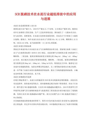 《安全环境-环保技术》之SCR脱硝技术在水泥行业超低排放中的应用与进展 