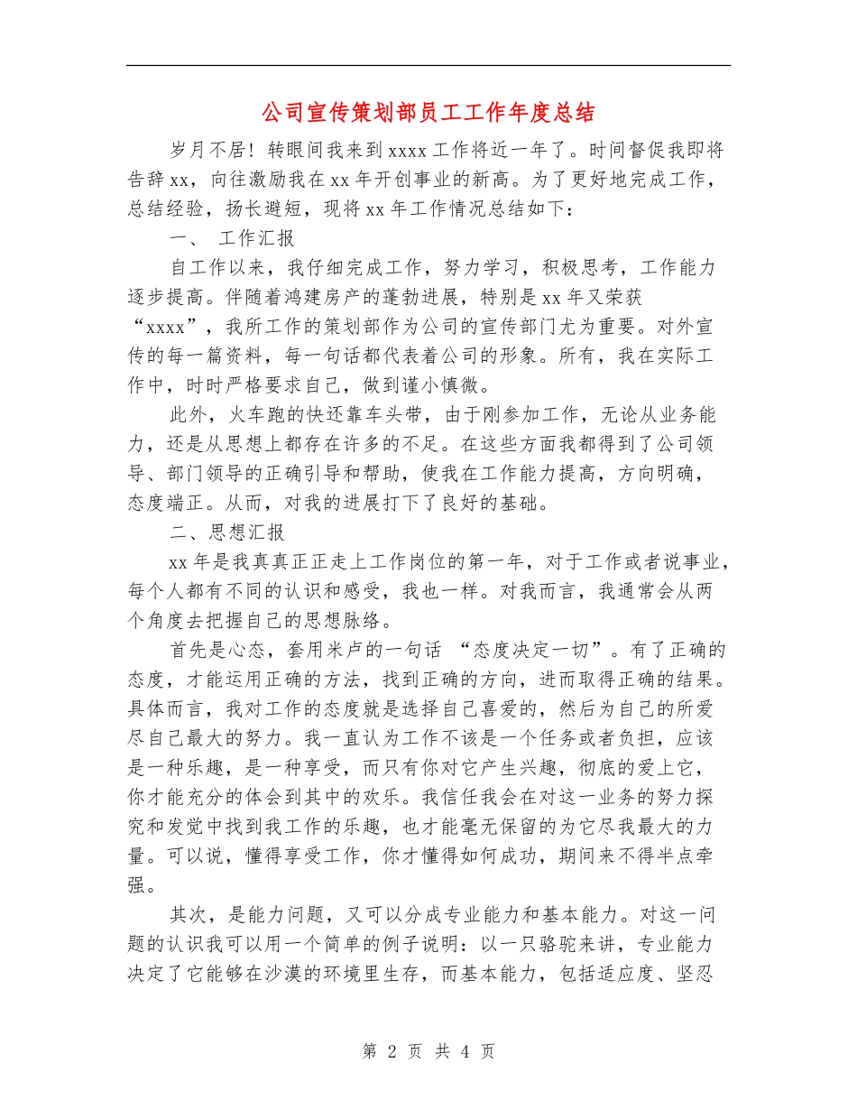 公司宣传策划部员工工作年度总结_第2页