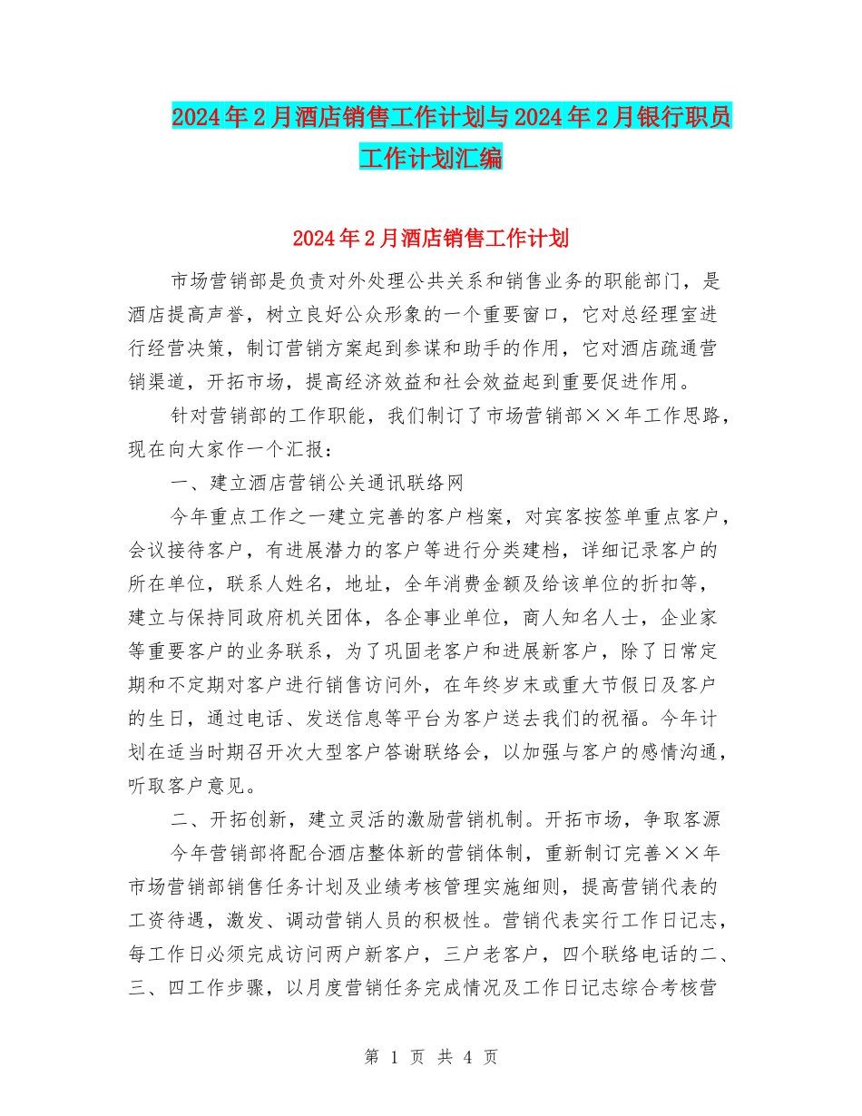 2024年2月酒店销售工作计划与2024年2月银行职员工作计划汇编_第1页