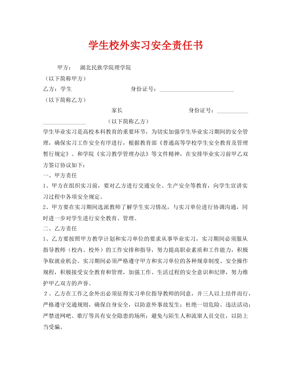 《安全管理文档》之学生校外实习安全责任书 _第1页