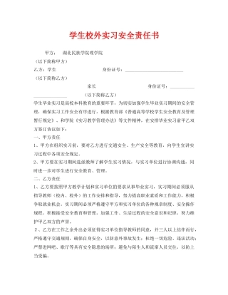 《安全管理文档》之学生校外实习安全责任书 