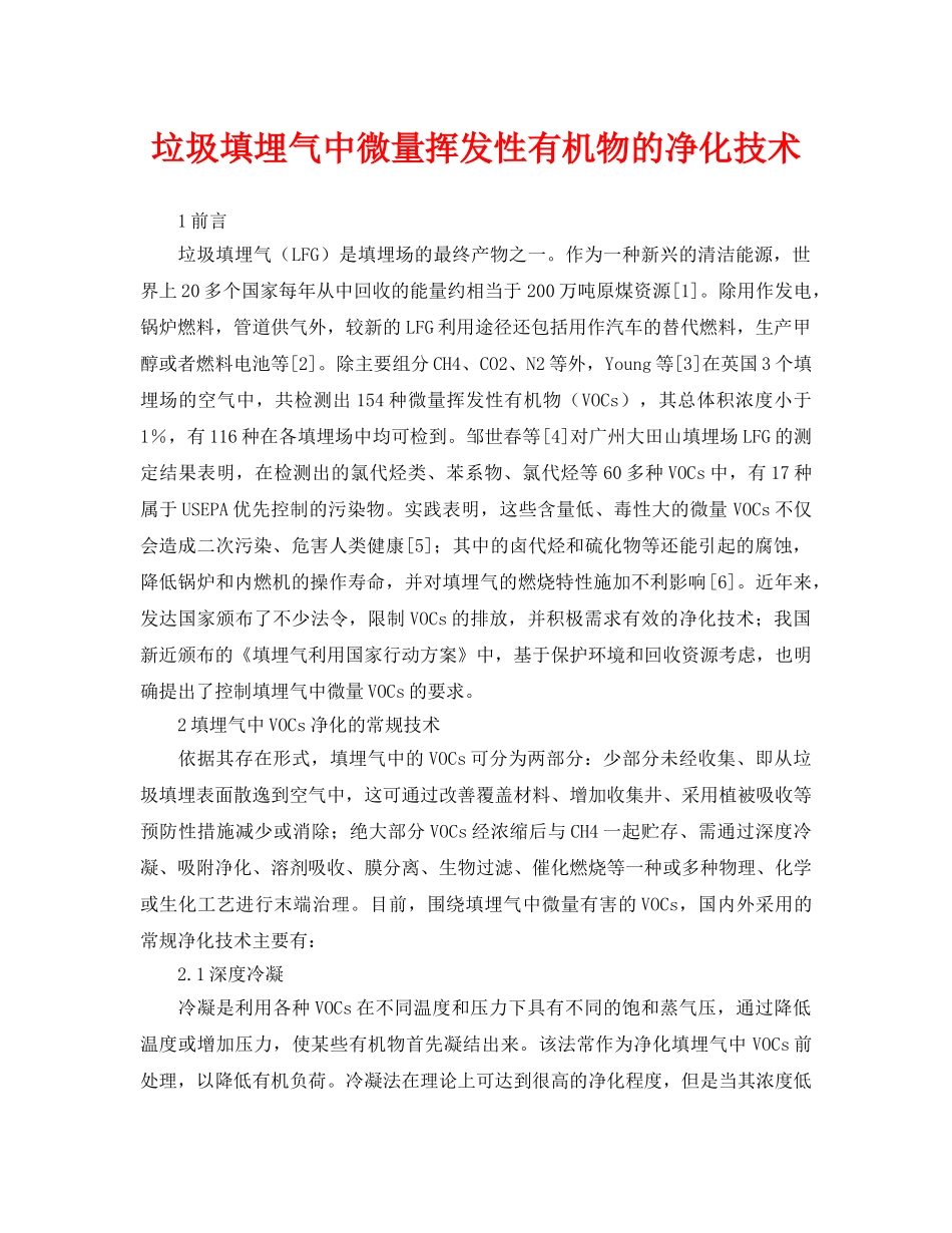 《安全环境-环保技术》之垃圾填埋气中微量挥发性有机物的净化技术 _第1页