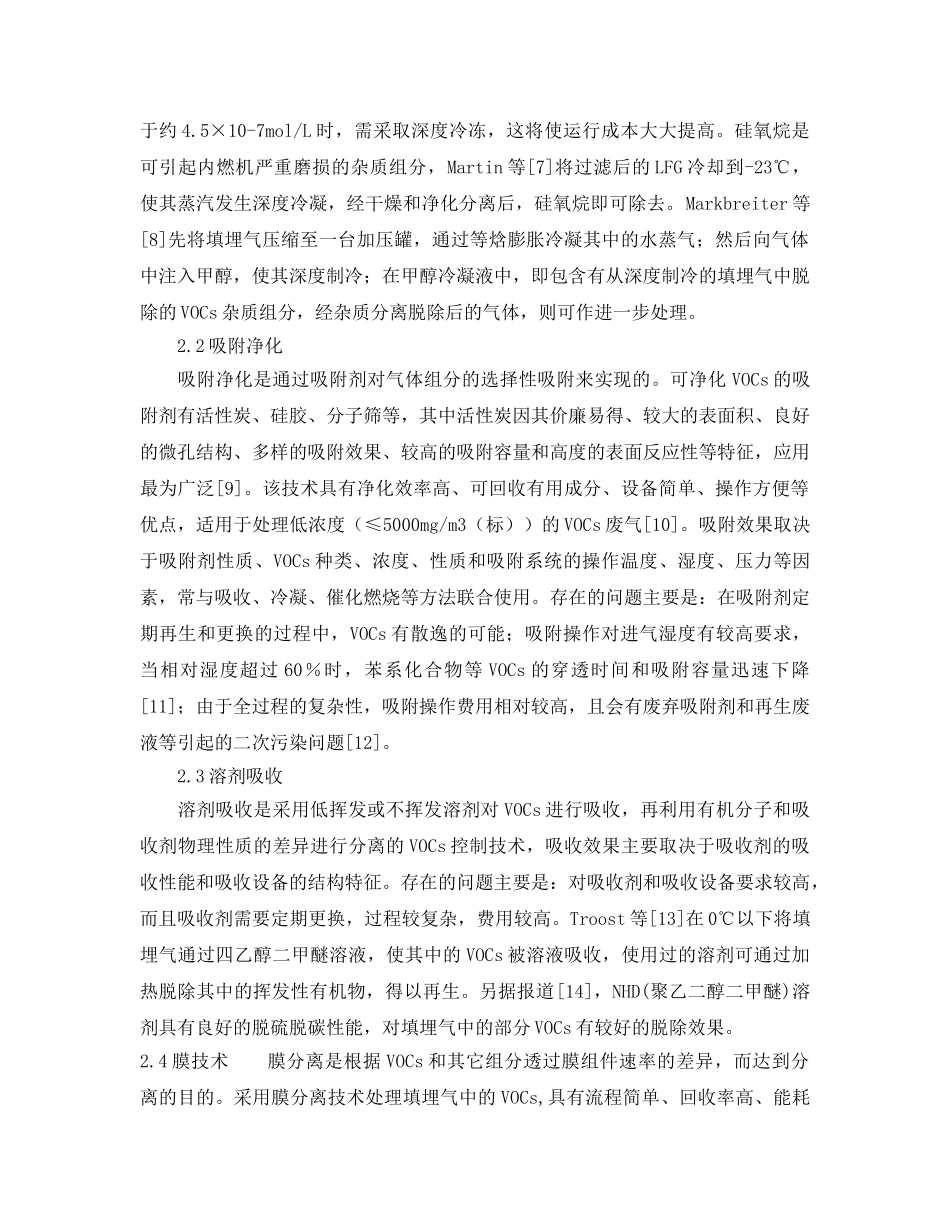《安全环境-环保技术》之垃圾填埋气中微量挥发性有机物的净化技术 _第2页