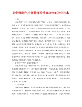 《安全环境-环保技术》之垃圾填埋气中微量挥发性有机物的净化技术 