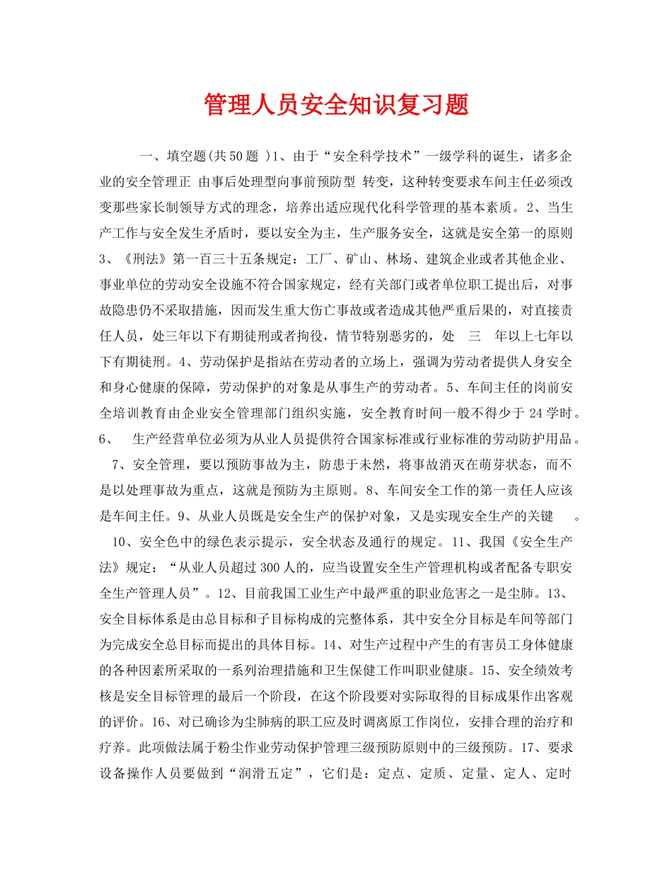 《安全教育》之管理人员安全知识复习题 _第1页