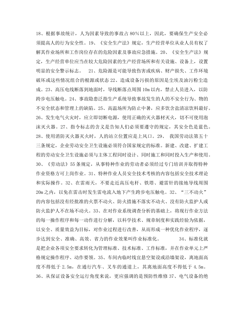 《安全教育》之管理人员安全知识复习题 _第2页