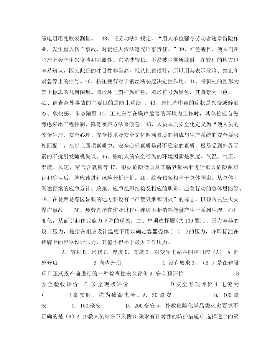 《安全教育》之管理人员安全知识复习题 _第3页