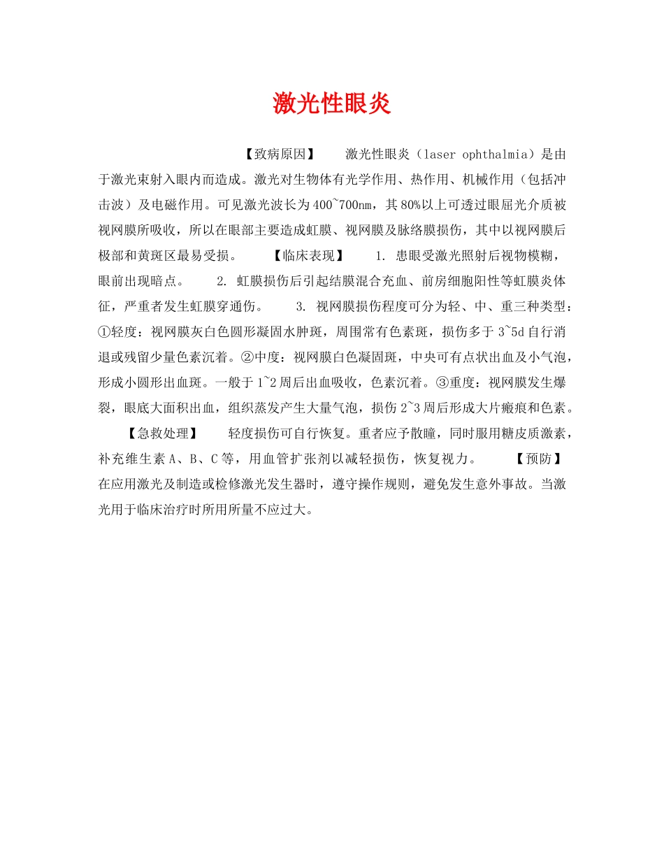 《安全管理职业卫生》之激光性眼炎 _第1页