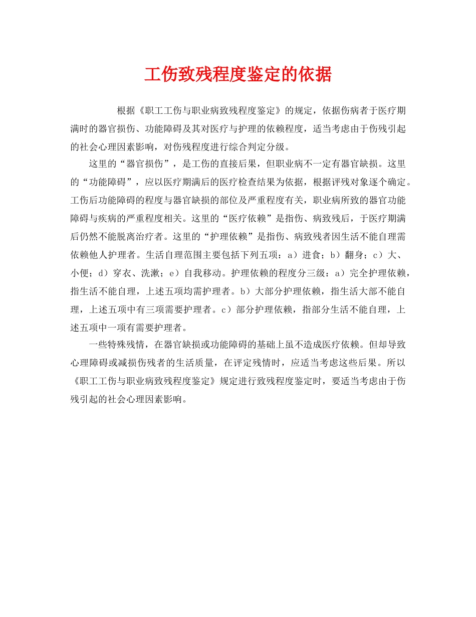 《工伤保险》之工伤致残程度鉴定的依据 _第1页