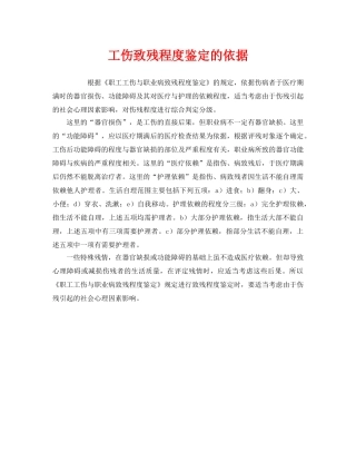 《工伤保险》之工伤致残程度鉴定的依据 