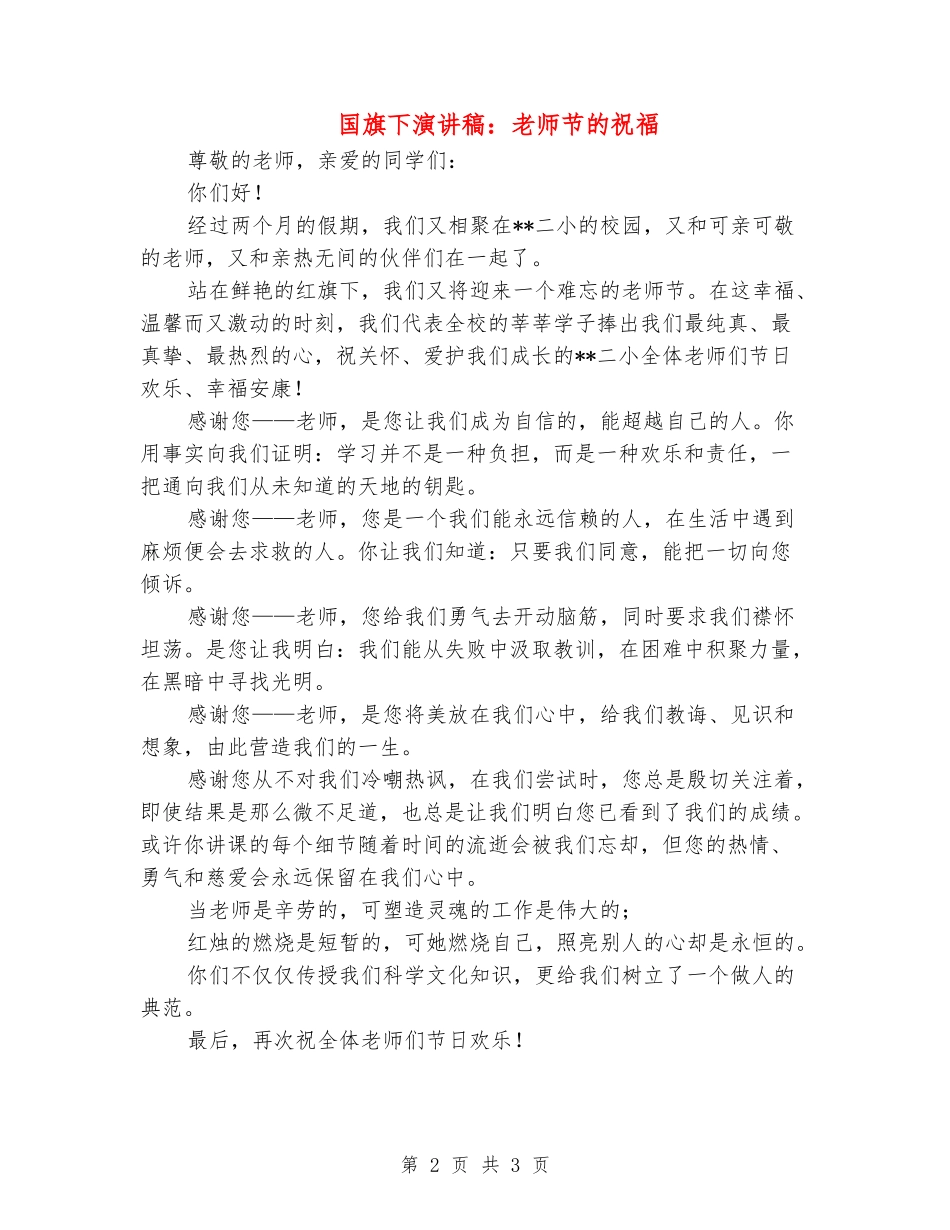 国旗下演讲稿：教师节的祝福_第2页