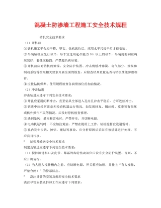 《安全技术》之混凝土防渗墙工程施工安全技术规程 