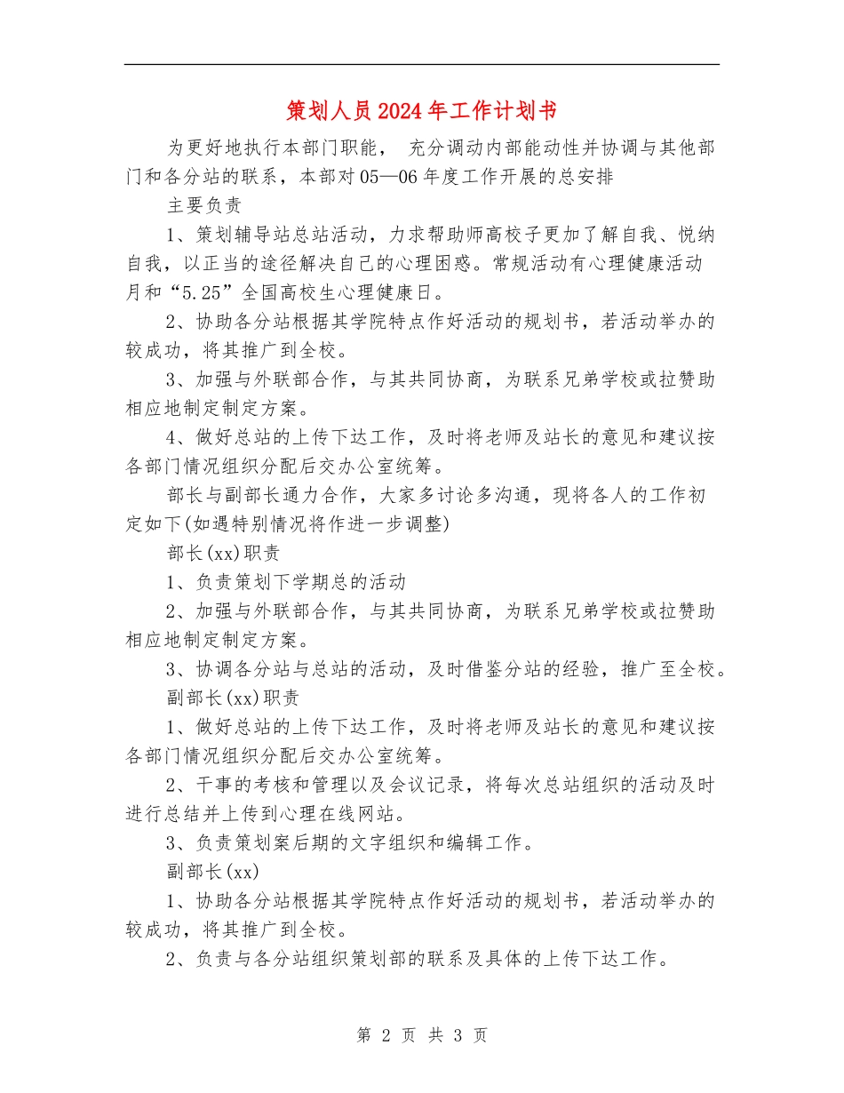 策划人员2024年工作计划书_第2页