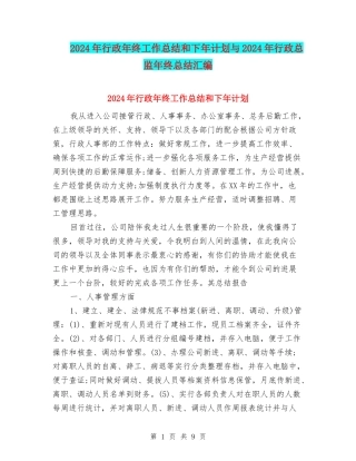 2024年行政年终工作总结和下年计划与2024年行政总监年终总结汇编