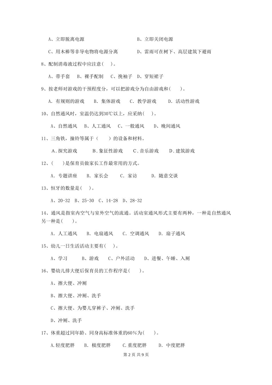 2024版幼儿园大班保育员业务考试试题试卷_第2页
