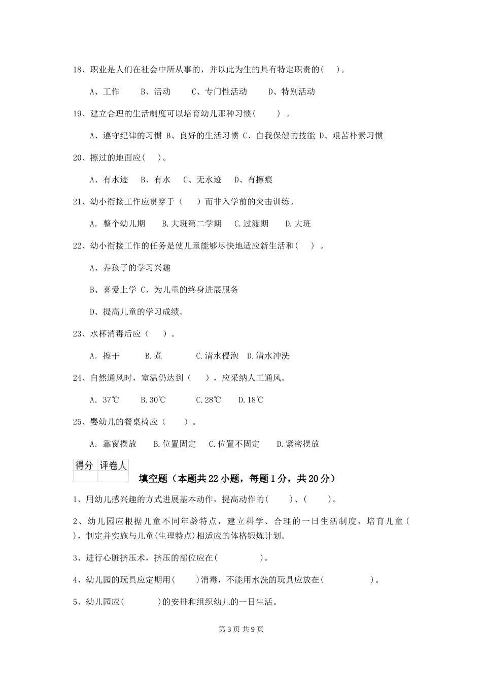 2024版幼儿园大班保育员业务考试试题试卷_第3页
