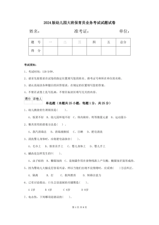 2024版幼儿园大班保育员业务考试试题试卷