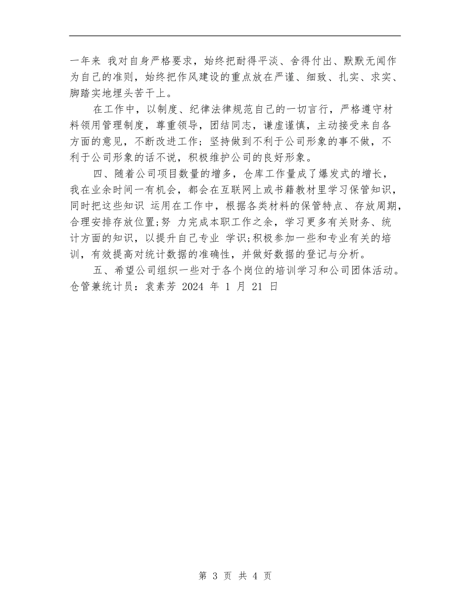 仓管统计员工作总结范文_第3页