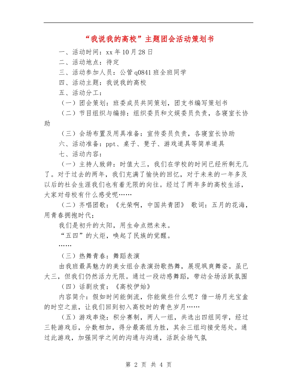 “我说我的大学”主题团会活动策划书_第2页