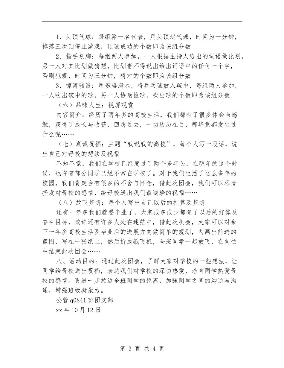 “我说我的大学”主题团会活动策划书_第3页
