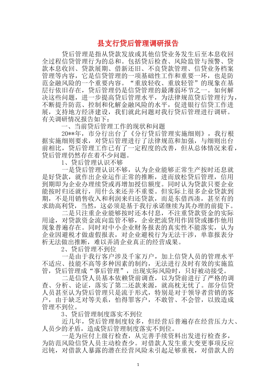 县支行贷后管理调研报告_第1页
