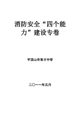 消防安全四个能力建设专卷