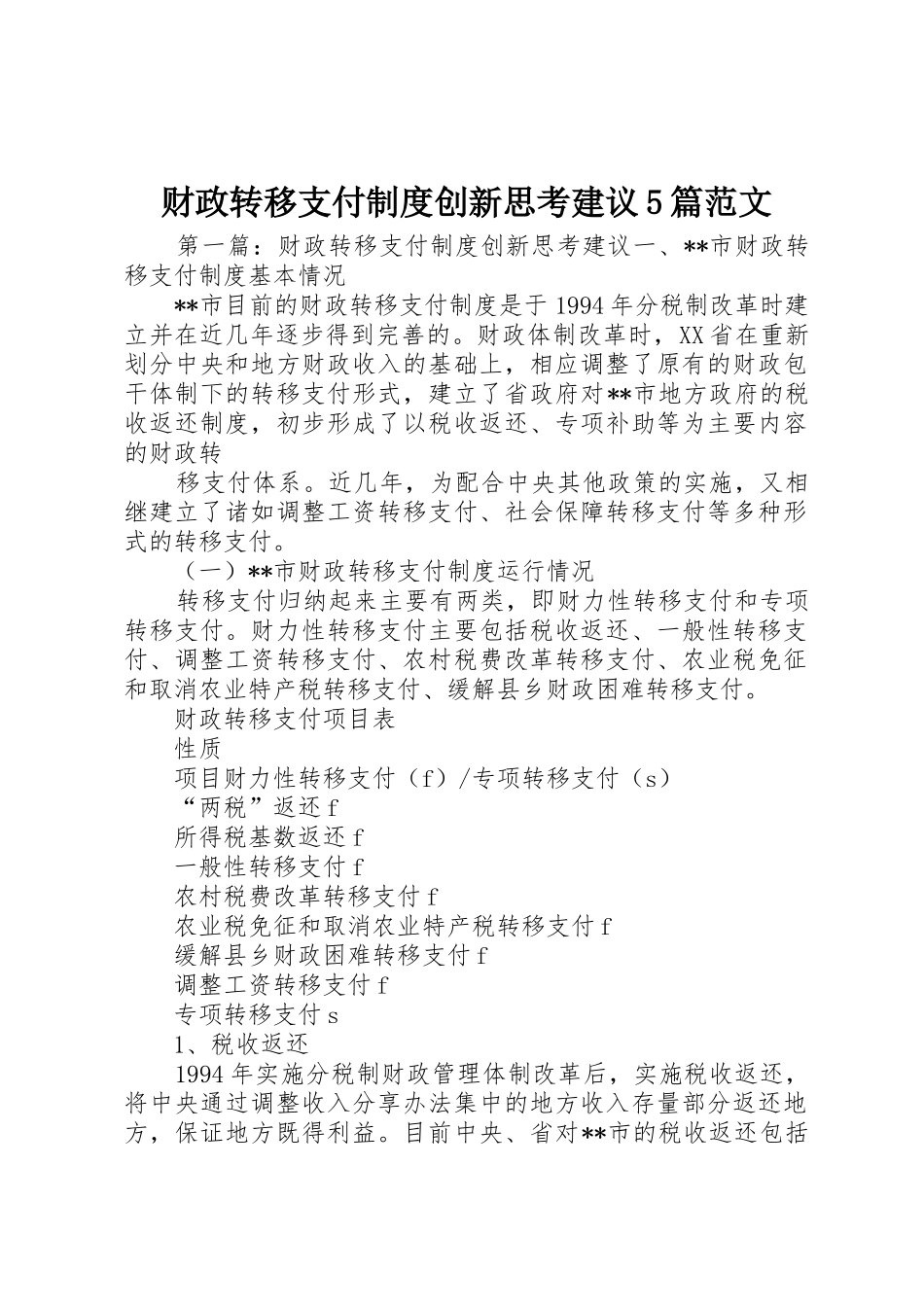 财政转移支付规章制度创新思考建议5篇范文_第1页