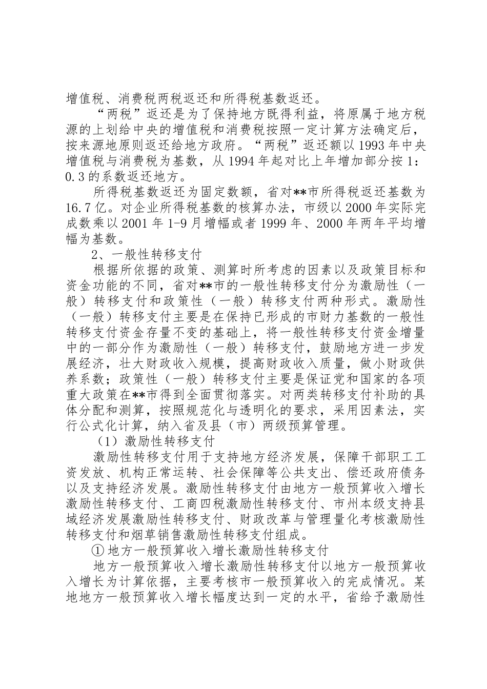 财政转移支付规章制度创新思考建议5篇范文_第2页