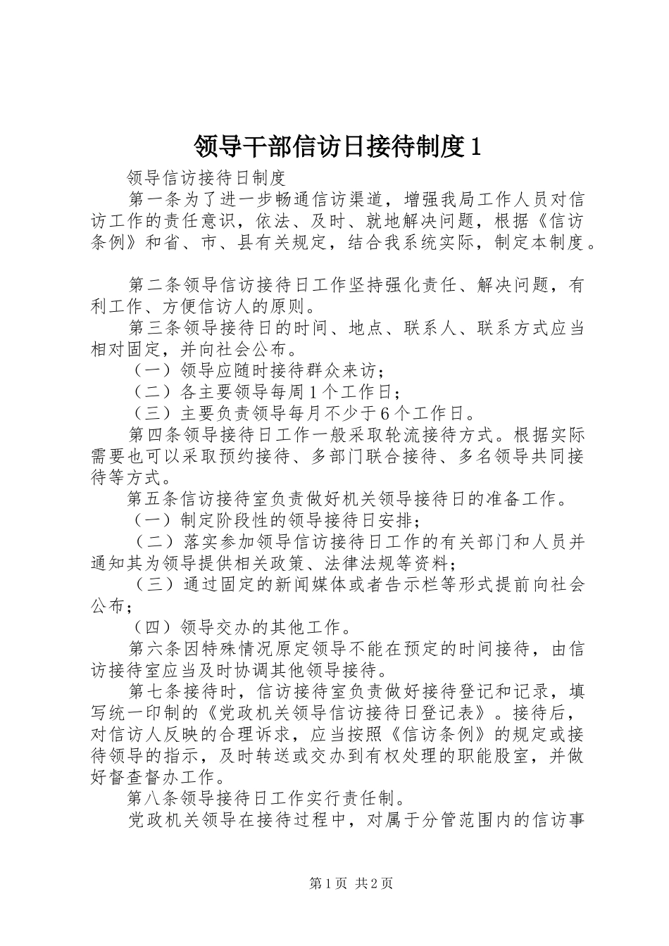 领导干部信访日接待规章制度1_第1页
