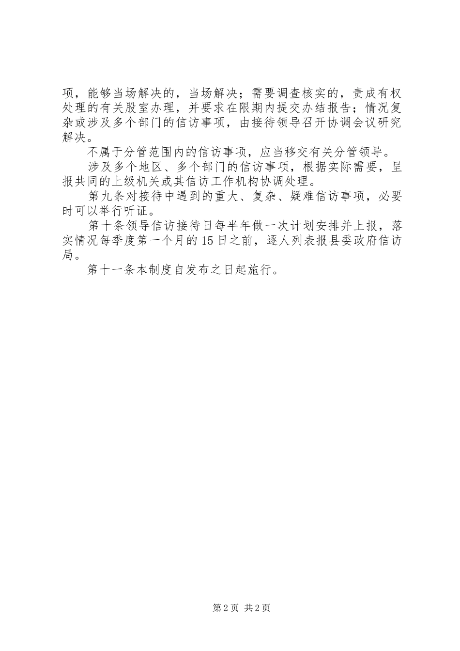 领导干部信访日接待规章制度1_第2页