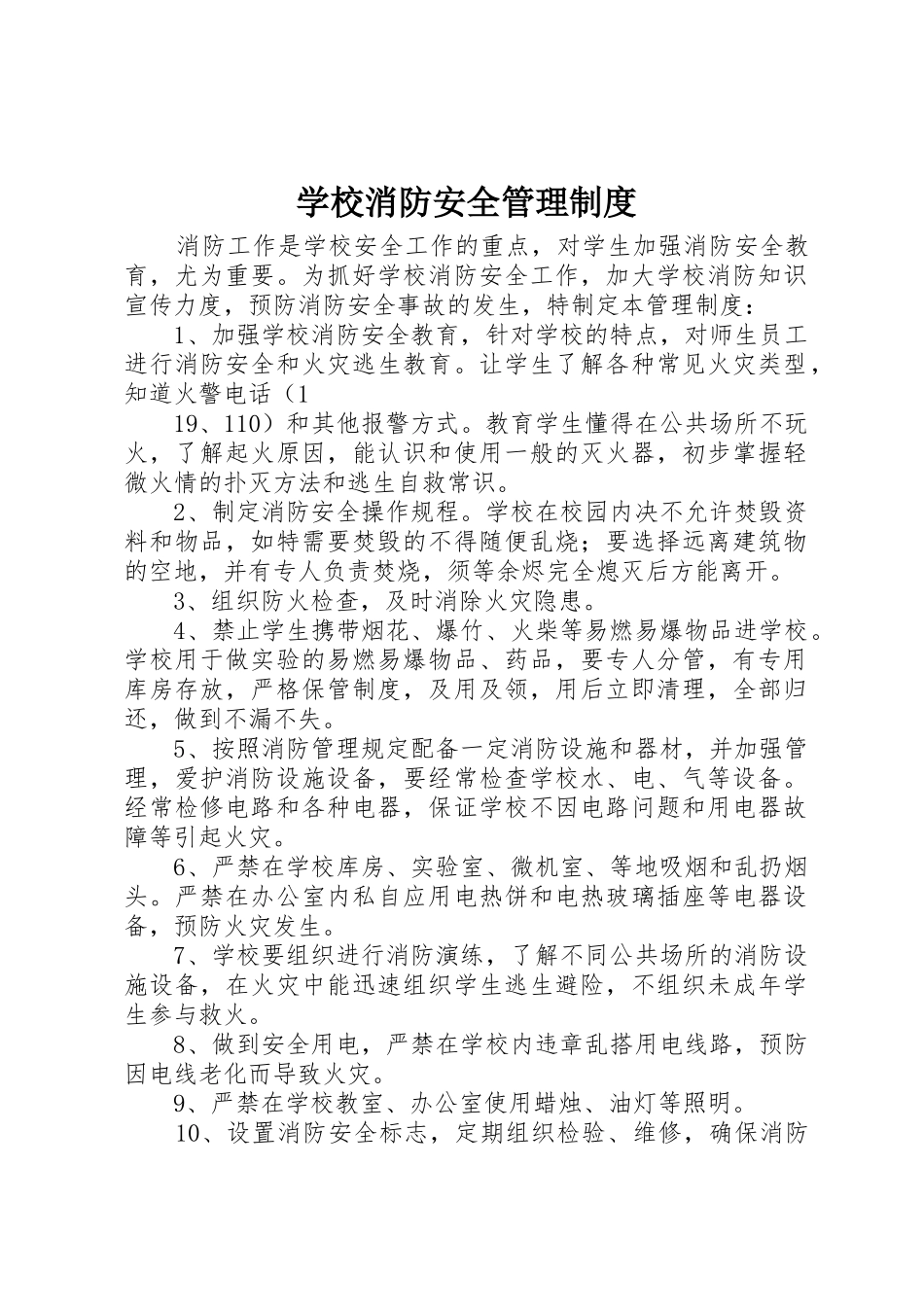学校消防安全管理规章制度 (4)_第1页