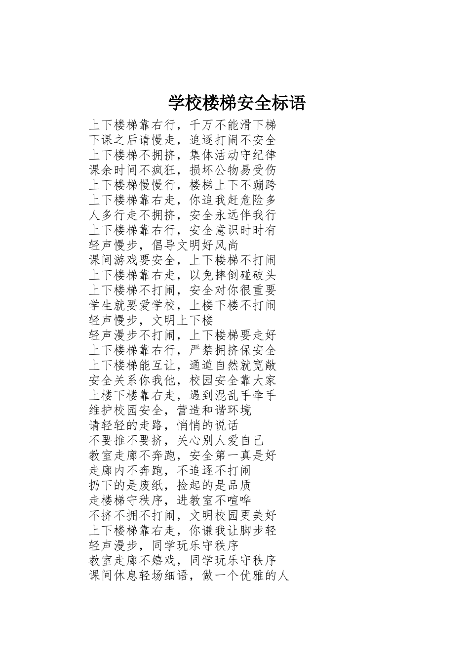 学校楼梯安全标语集锦_第1页