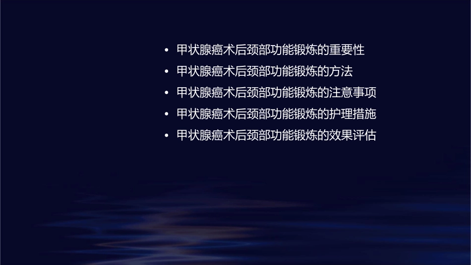 甲状腺癌术后颈部功能锻炼护理课件_第2页