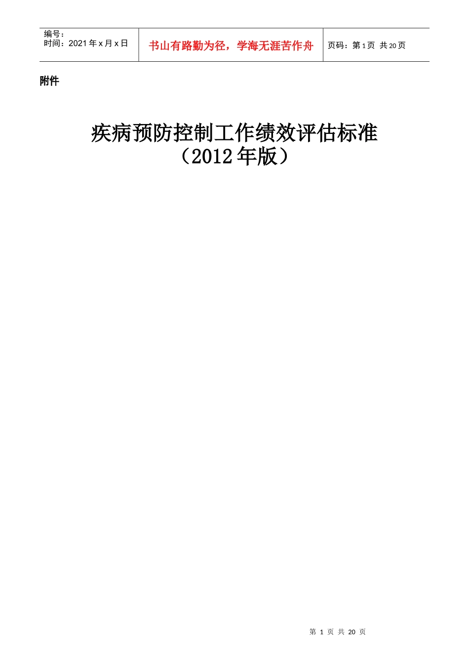 疾病预防控制工作绩效评估标准教材_第1页