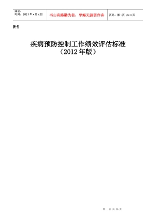 疾病预防控制工作绩效评估标准教材