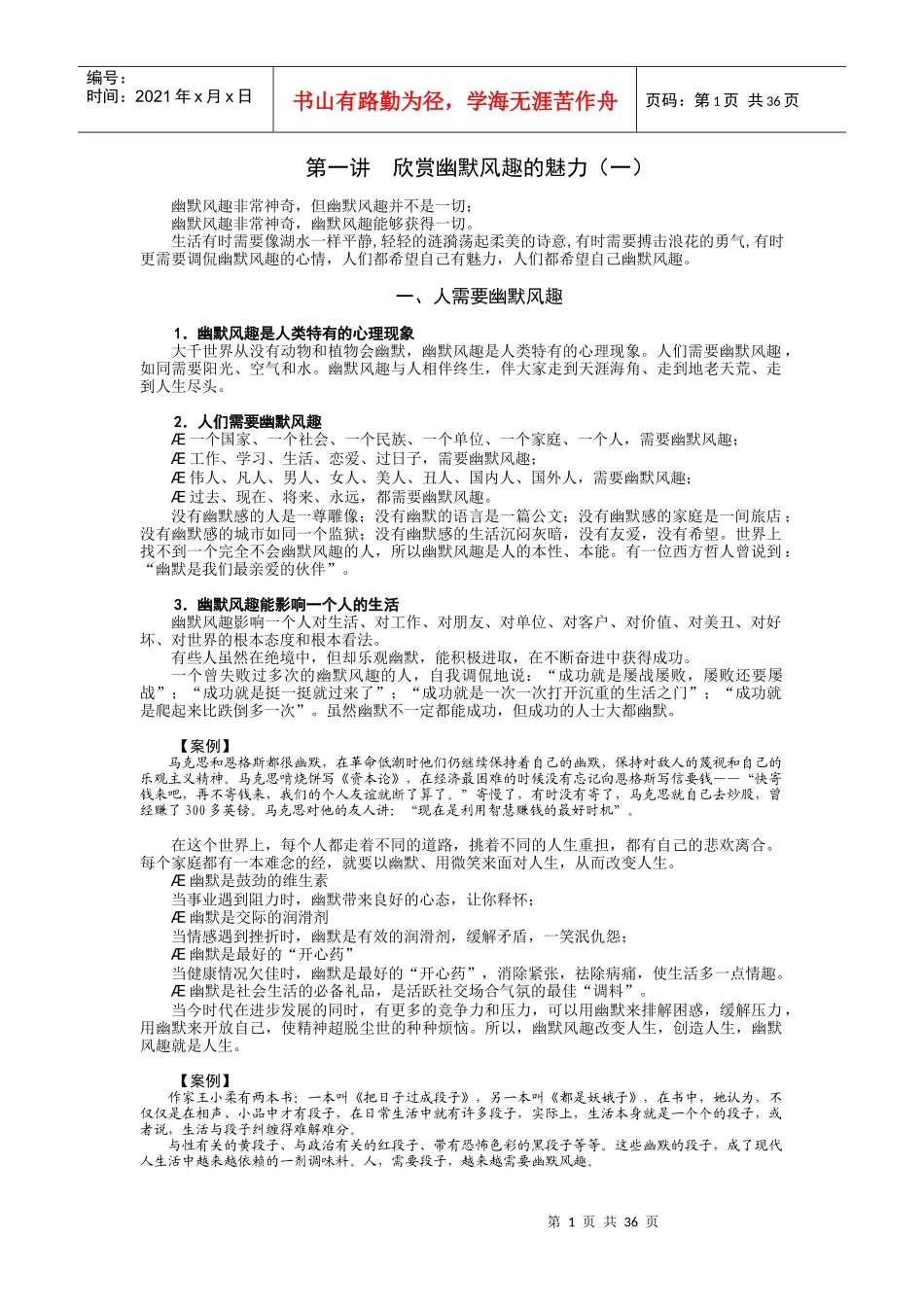 职场幽默风趣技巧新_第1页