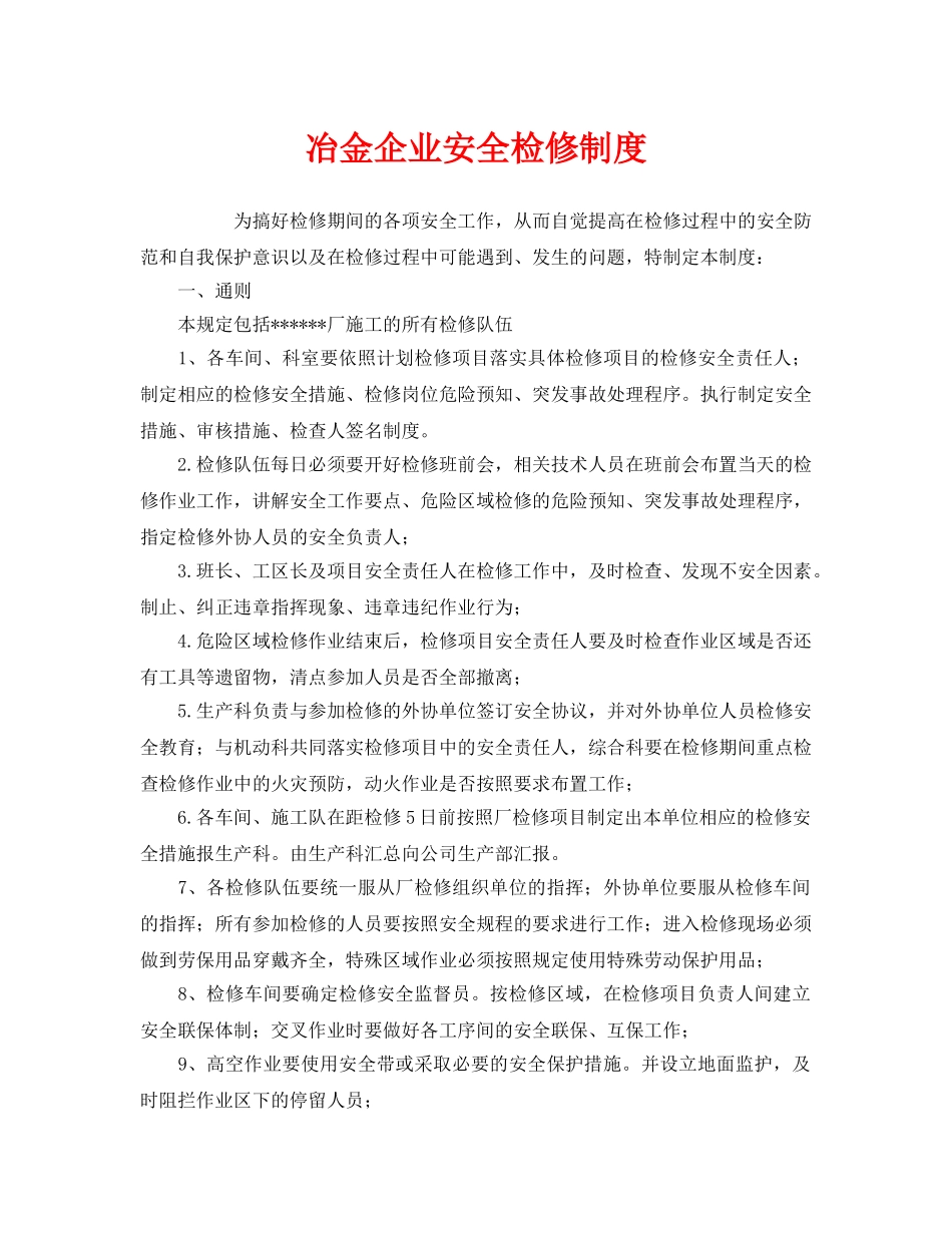 《安全管理制度》之冶金企业安全检修制度 _第1页
