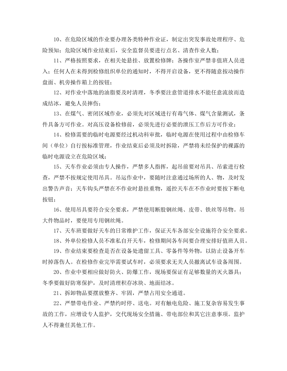 《安全管理制度》之冶金企业安全检修制度 _第2页