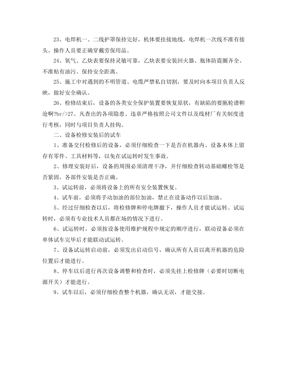 《安全管理制度》之冶金企业安全检修制度 _第3页