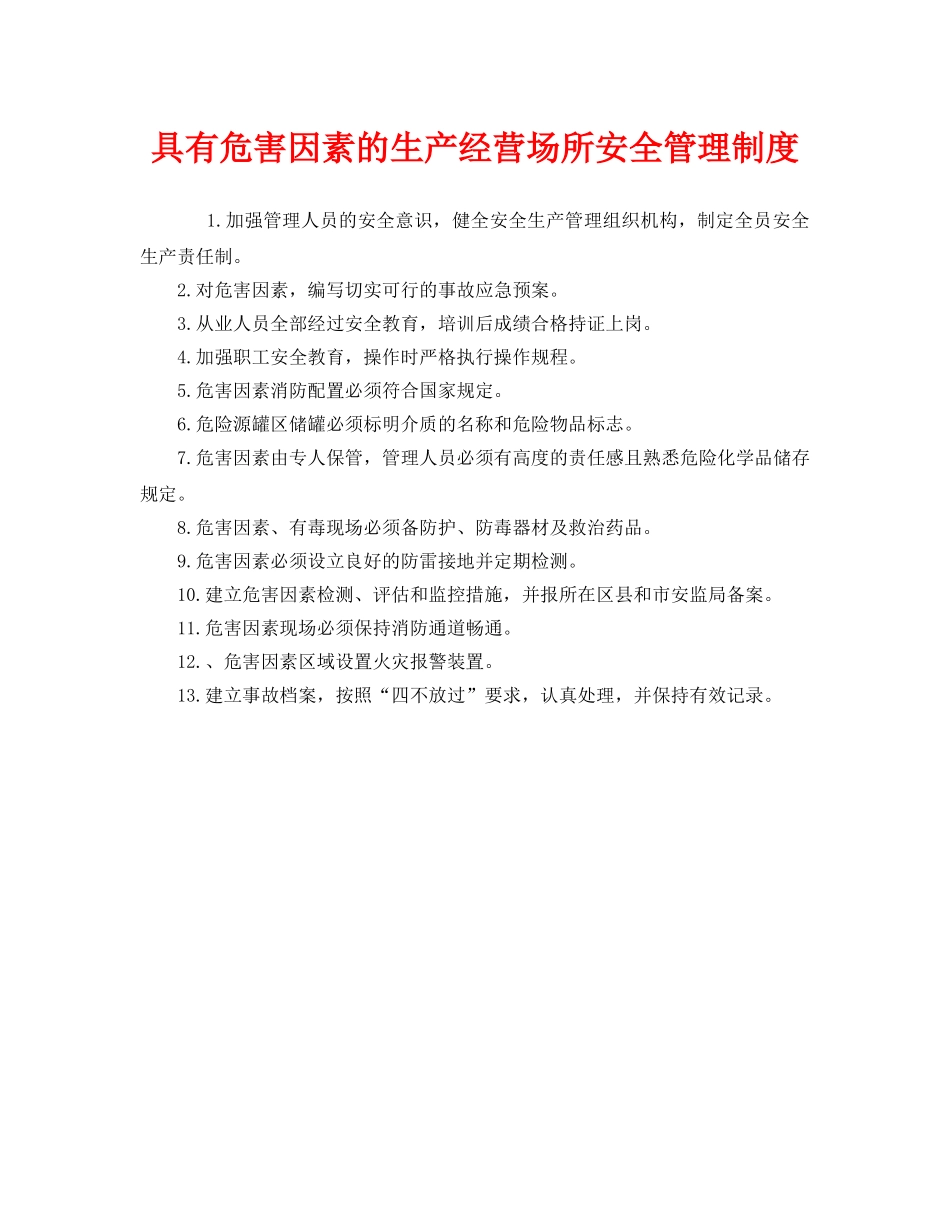 《安全管理制度》之具有危害因素的生产经营场所安全管理制度 _第1页
