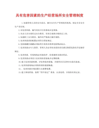 《安全管理制度》之具有危害因素的生产经营场所安全管理制度 