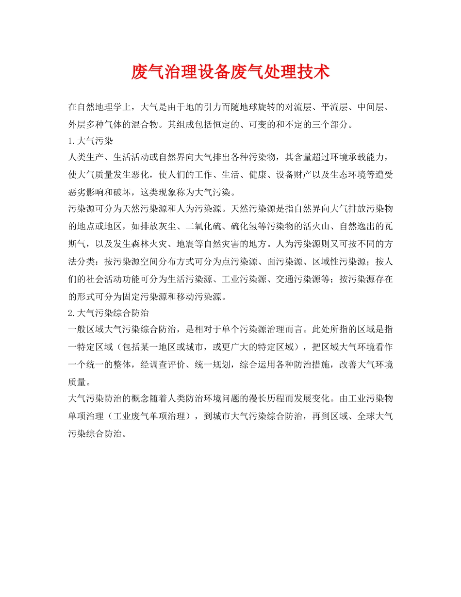 《安全环境-环保技术》之废气治理设备废气处理技术 _第1页