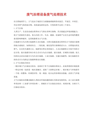 《安全环境-环保技术》之废气治理设备废气处理技术 