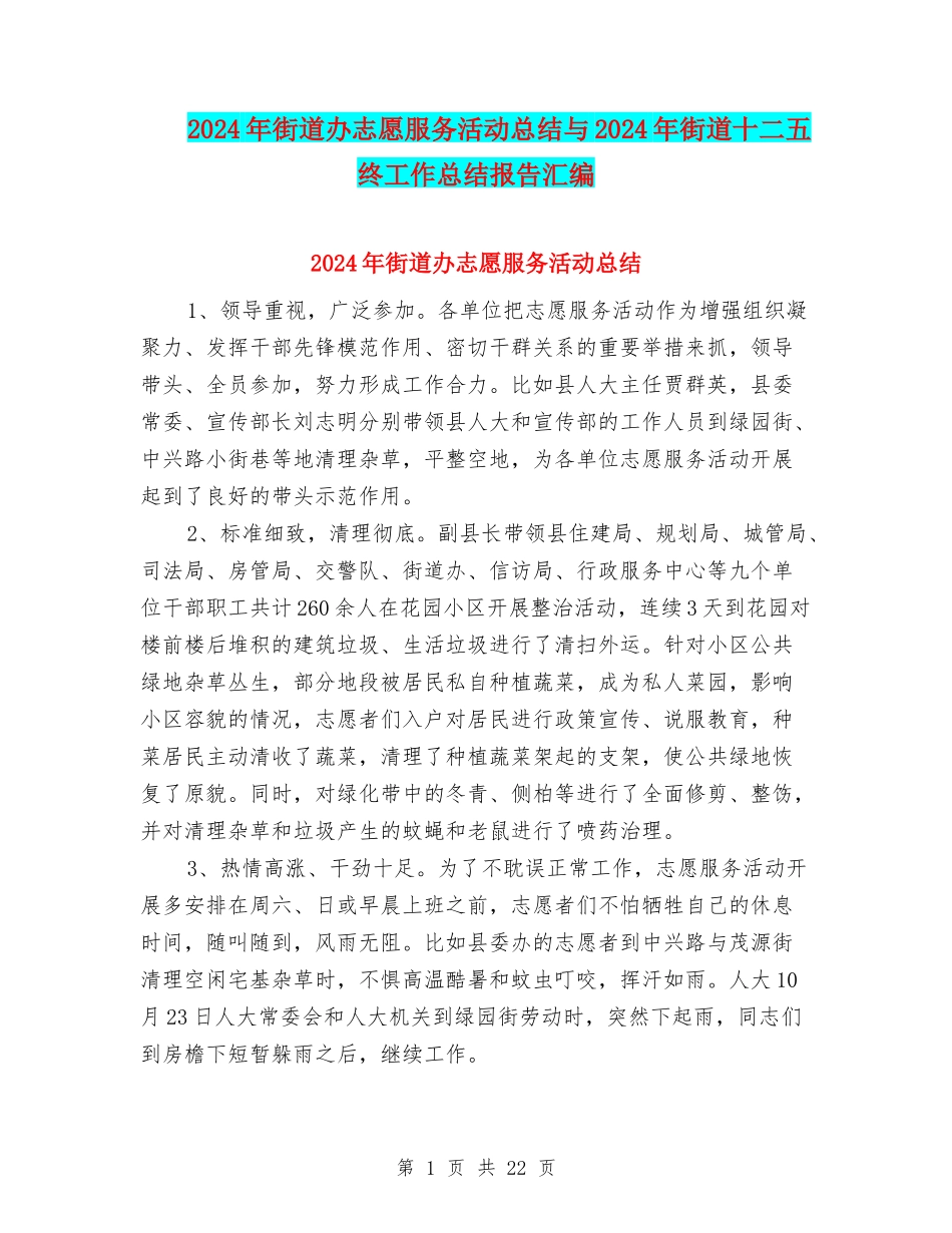 2024年街道办志愿服务活动总结与2024年街道十二五终工作总结报告汇编_第1页