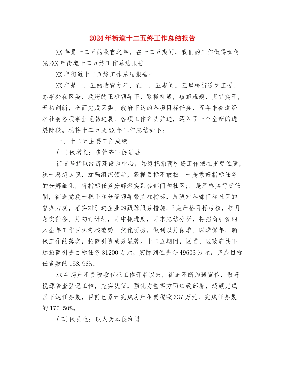2024年街道办志愿服务活动总结与2024年街道十二五终工作总结报告汇编_第3页