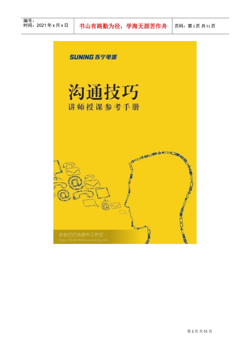 苏宁电器沟通技巧培训讲座_第2页