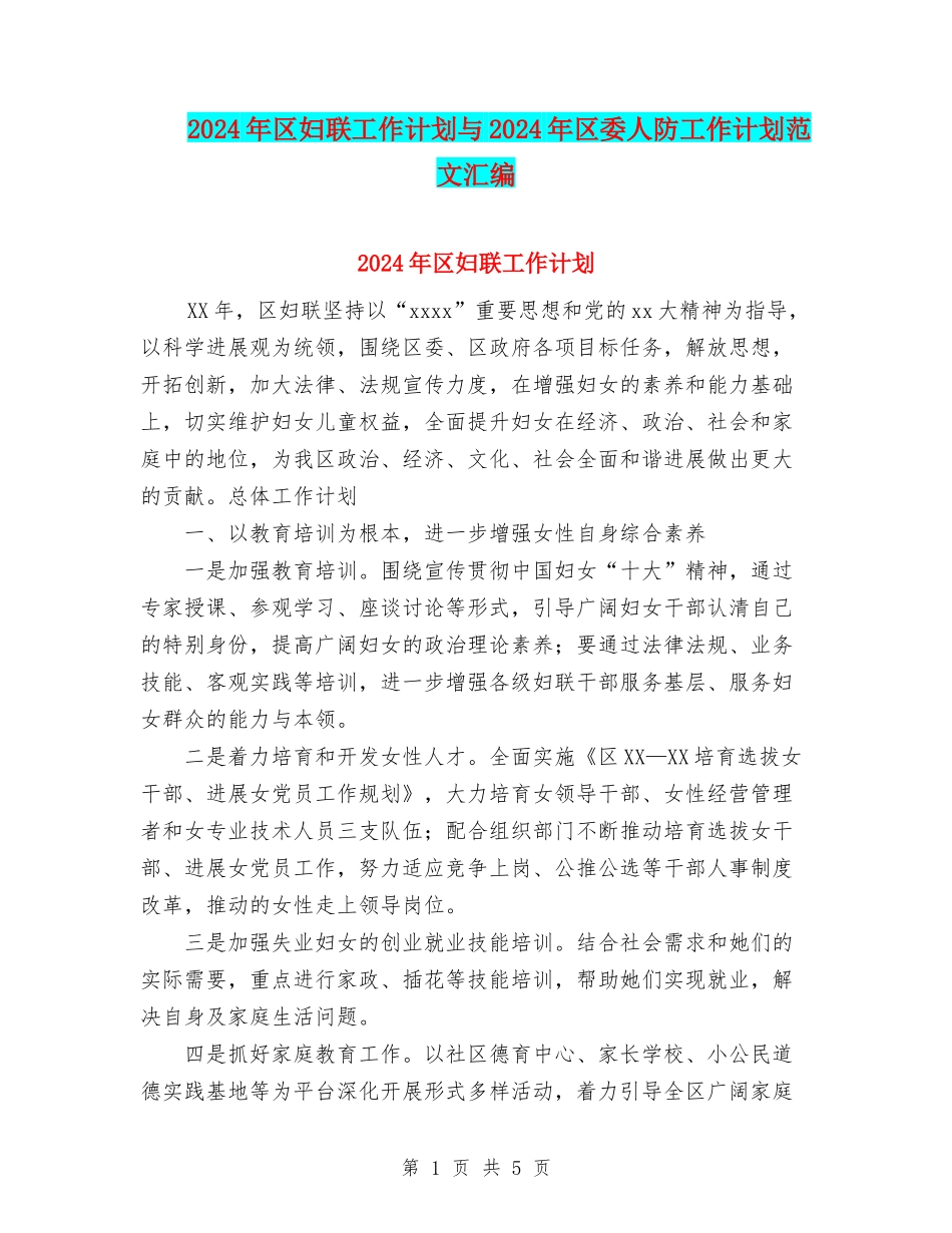 2024年区妇联工作计划与2024年区委人防工作计划范文汇编_第1页
