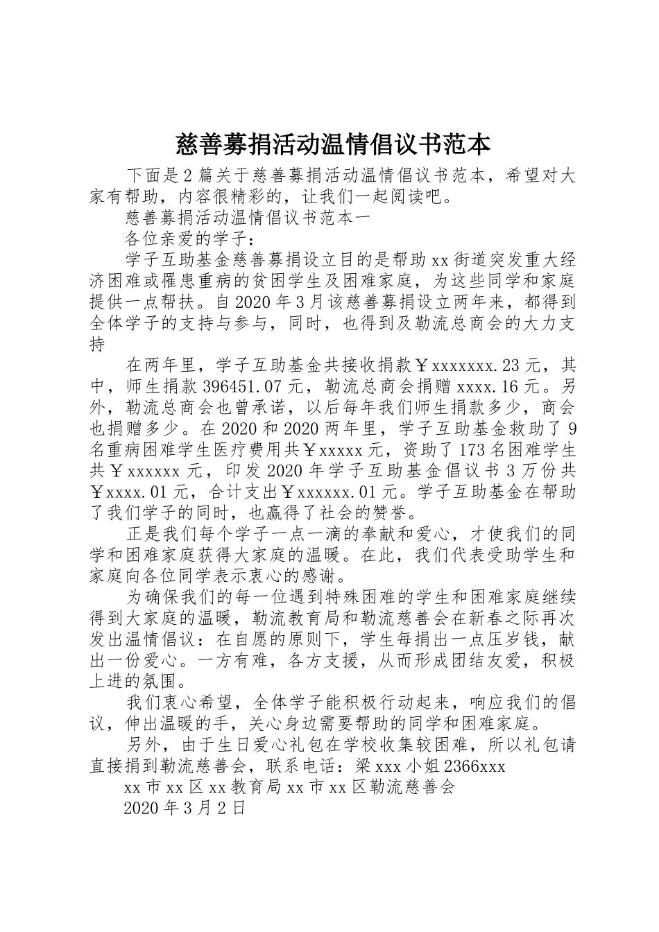 慈善募捐活动温情倡议书范文范本_第1页
