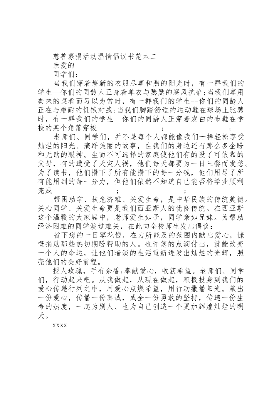 慈善募捐活动温情倡议书范文范本_第2页